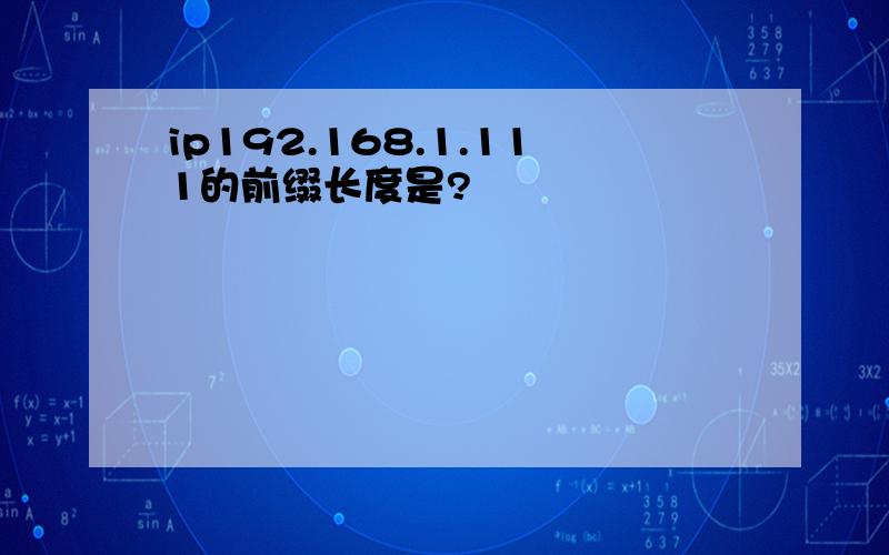 ip192.168.1.111的前缀长度是?