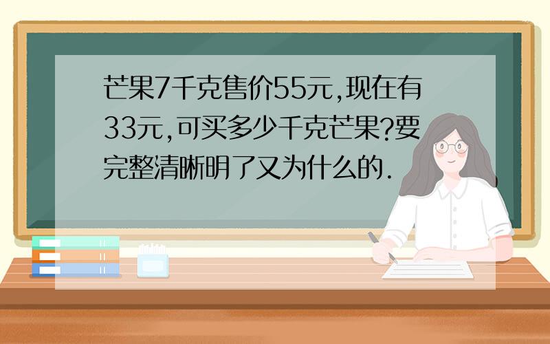 芒果7千克售价55元,现在有33元,可买多少千克芒果?要完整清晰明了又为什么的.