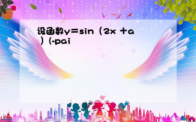 设函数y＝sin（2x ＋a ）(-pai