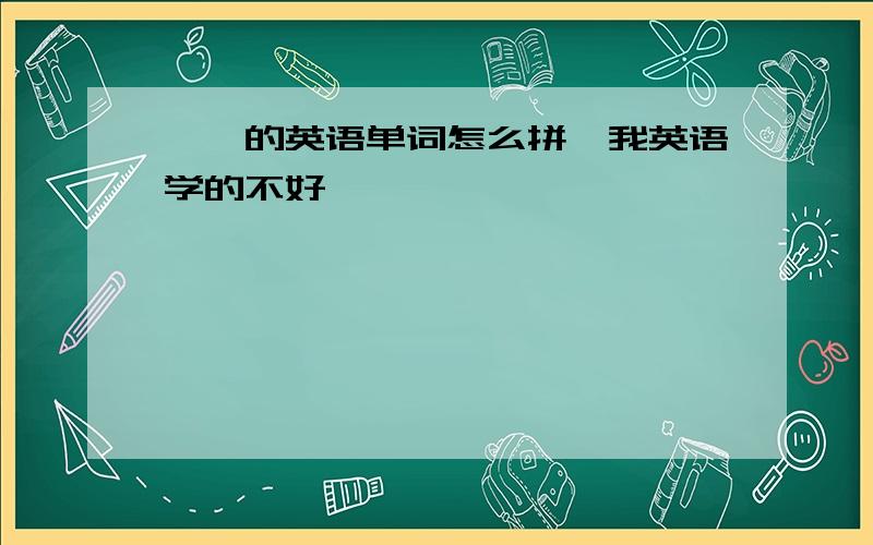 骷髅的英语单词怎么拼,我英语学的不好