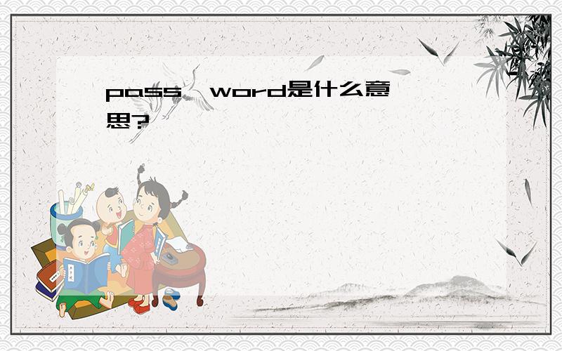 pass  word是什么意思?