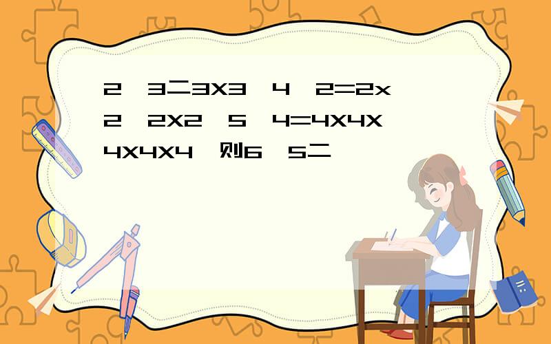 2△3二3X3,4△2=2x2×2X2,5△4=4X4X4X4X4,则6△5二