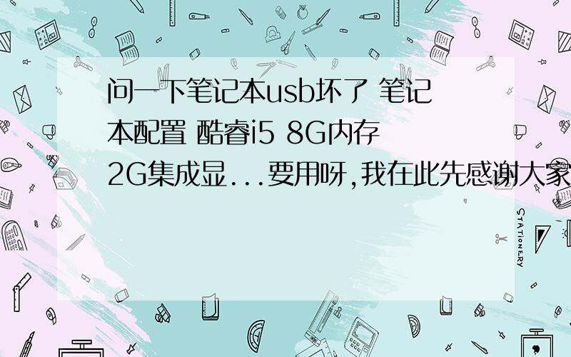 问一下笔记本usb坏了 笔记本配置 酷睿i5 8G内存 2G集成显...要用呀,我在此先感谢大家了3d