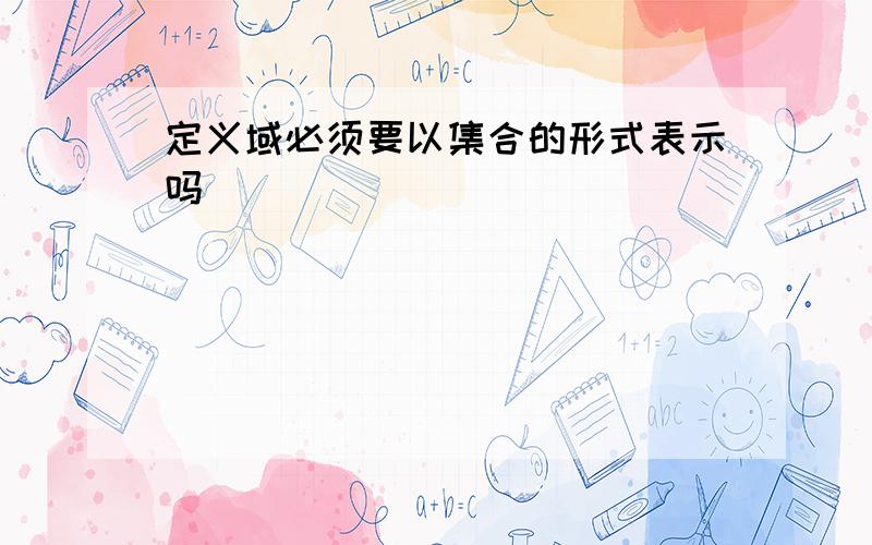 定义域必须要以集合的形式表示吗