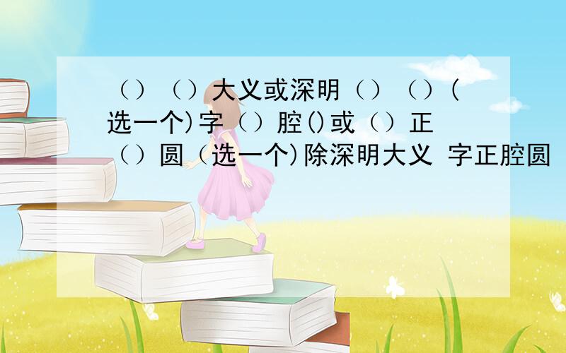 （）（）大义或深明（）（）(选一个)字（）腔()或（）正（）圆（选一个)除深明大义 字正腔圆