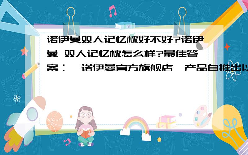 诺伊曼双人记忆枕好不好?诺伊曼 双人记忆枕怎么样?最佳答案：  诺伊曼官方旗舰店—产品自推出以来,凭借对产品品质的严格把关和合理的价格定位,品牌深受消费者青睐,目前官方旗舰店也