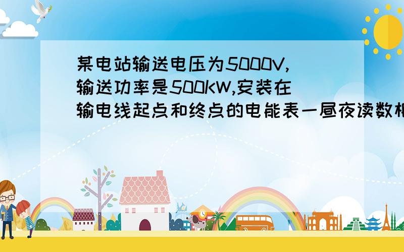 某电站输送电压为5000V,输送功率是500KW,安装在输电线起点和终点的电能表一昼夜读数相差4800KWh,求：输电线电阻.为什么要用损失的功率除以输电线电流的平方啊?