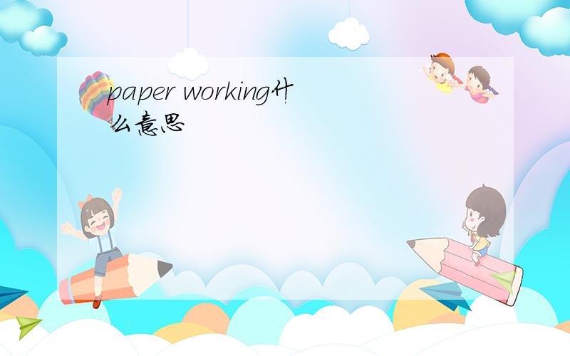 paper working什么意思