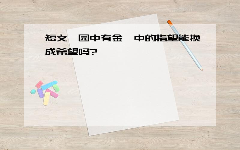 短文《园中有金》中的指望能换成希望吗?