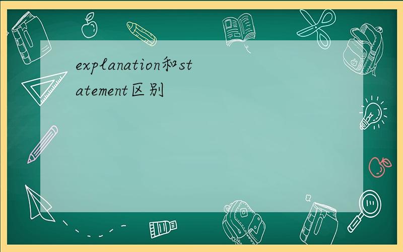 explanation和statement区别