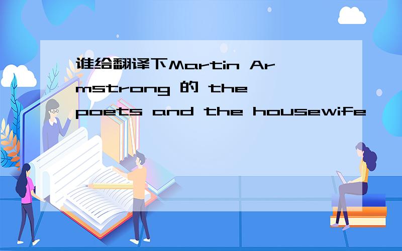 谁给翻译下Martin Armstrong 的 the poets and the housewife