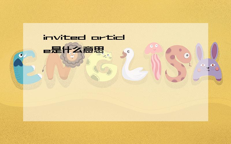 invited article是什么意思