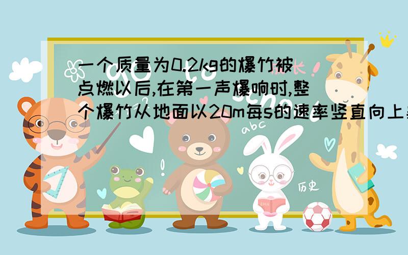 一个质量为0.2kg的爆竹被点燃以后,在第一声爆响时,整个爆竹从地面以20m每s的速率竖直向上射出.到达最高点时恰好第二声爆响,爆竹炸成两节,他们的质量之比是3比2,其中较大的一节,爆炸后水