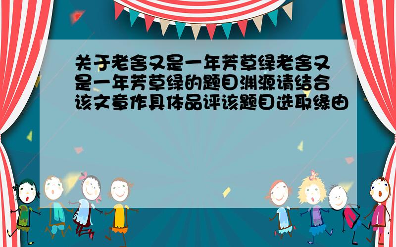 关于老舍又是一年芳草绿老舍又是一年芳草绿的题目渊源请结合该文章作具体品评该题目选取缘由