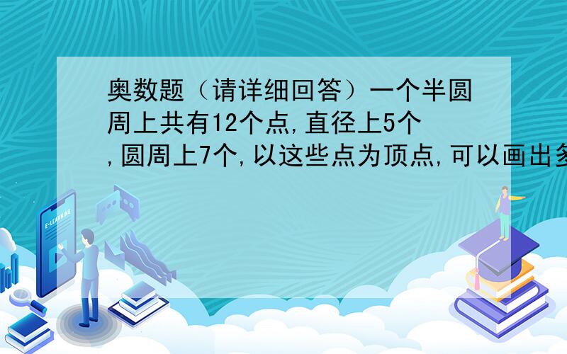 奥数题（请详细回答）一个半圆周上共有12个点,直径上5个,圆周上7个,以这些点为顶点,可以画出多少个三角形?