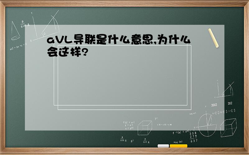 aVL导联是什么意思,为什么会这样?