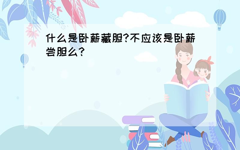 什么是卧薪藏胆?不应该是卧薪尝胆么?