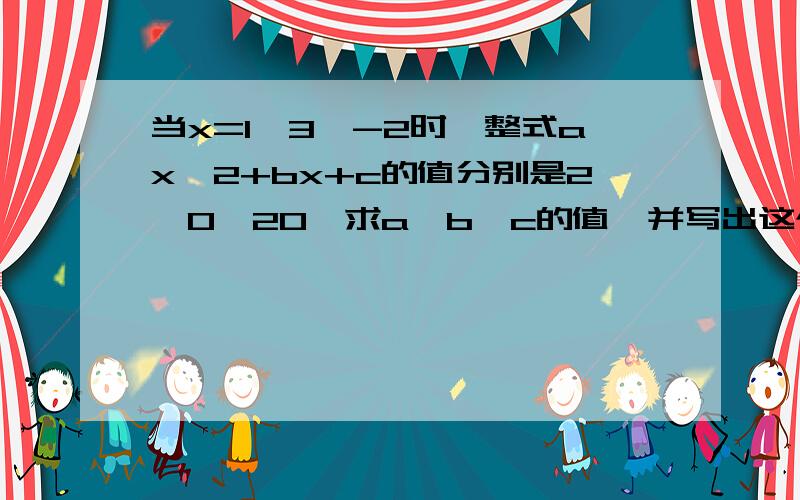 当x=1、3、-2时,整式ax^2+bx+c的值分别是2、0、20,求a、b、c的值,并写出这个整式