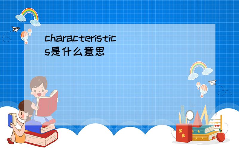 characteristics是什么意思