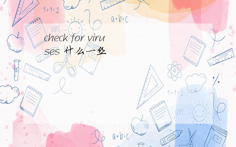 check for viruses 什么一丝