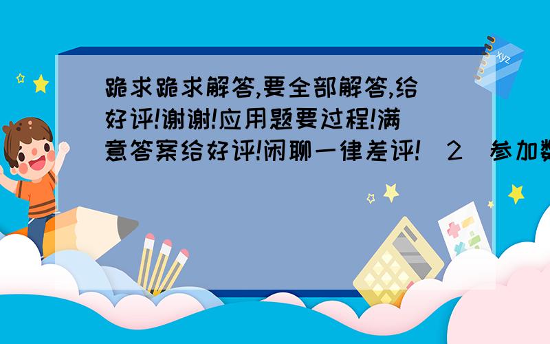 跪求跪求解答,要全部解答,给好评!谢谢!应用题要过程!满意答案给好评!闲聊一律差评!（2）参加数学小组的女生人数比男生人数少（）％（3）参加文艺小组的女生与男生人数的最简整数比是