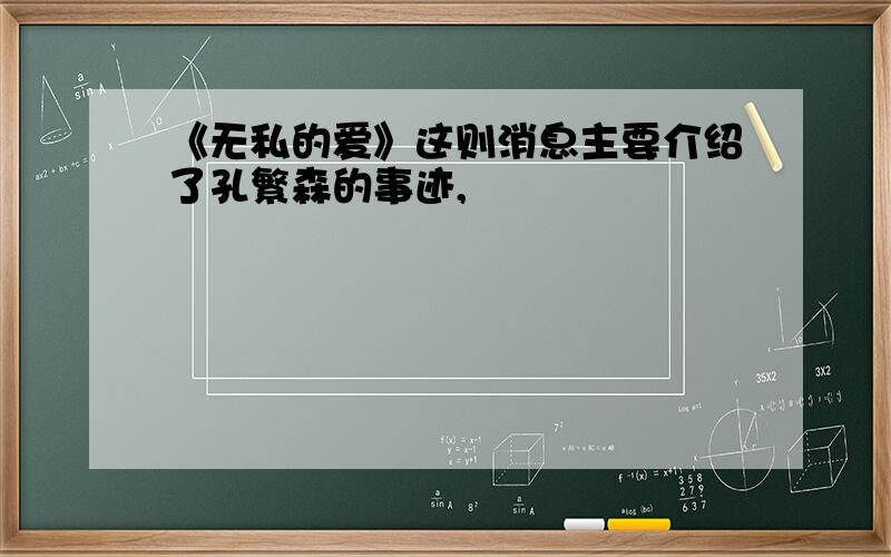 《无私的爱》这则消息主要介绍了孔繁森的事迹,