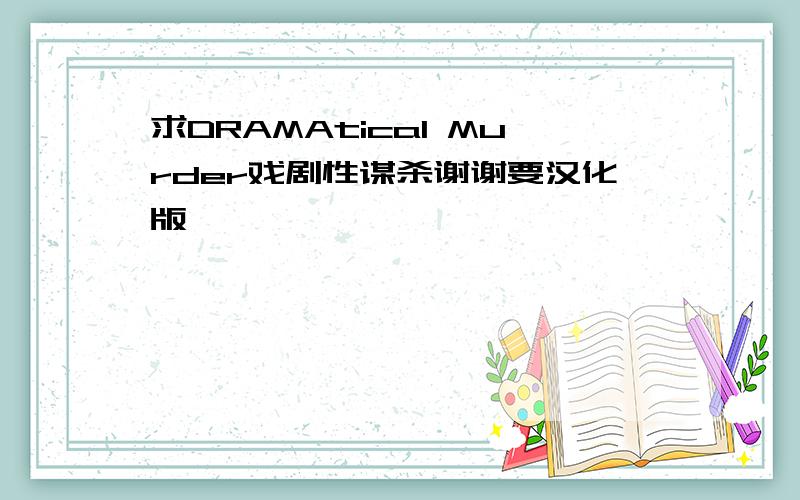 求DRAMAtical Murder戏剧性谋杀谢谢要汉化版