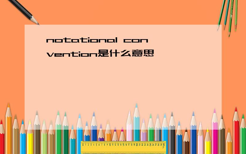 notational convention是什么意思