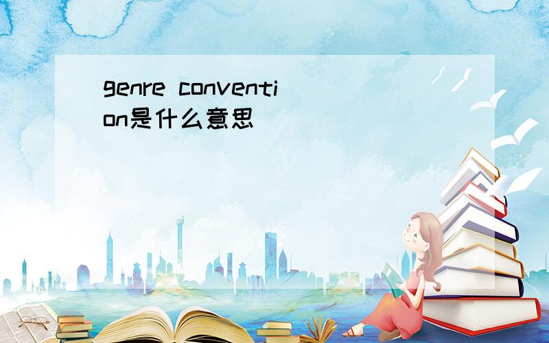 genre convention是什么意思