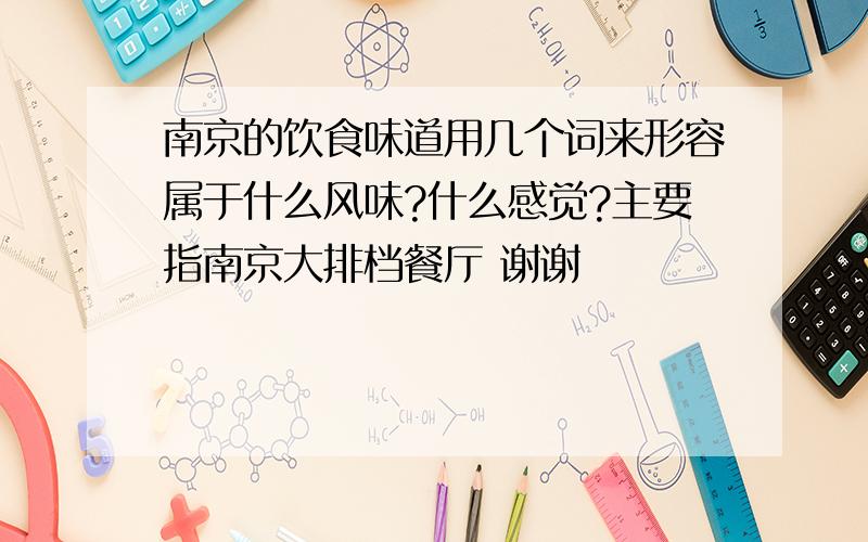 南京的饮食味道用几个词来形容属于什么风味?什么感觉?主要指南京大排档餐厅 谢谢