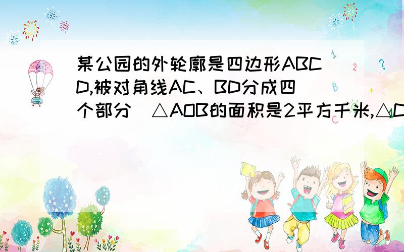 某公园的外轮廓是四边形ABCD,被对角线AC、BD分成四个部分．△AOB的面积是2平方千米,△COD的面积是3平方千米,公园陆地面积为6.92平方千米,那么人工湖的面积是______平方千米．