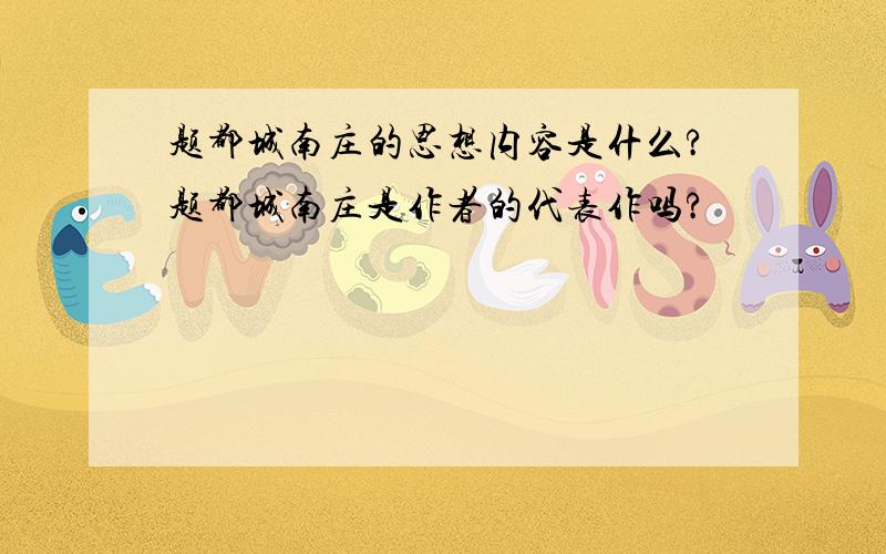 题都城南庄的思想内容是什么?题都城南庄是作者的代表作吗?