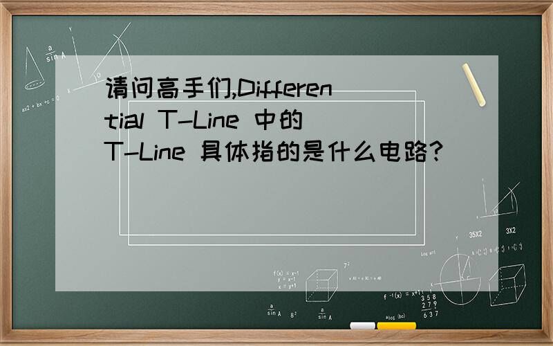 请问高手们,Differential T-Line 中的T-Line 具体指的是什么电路?