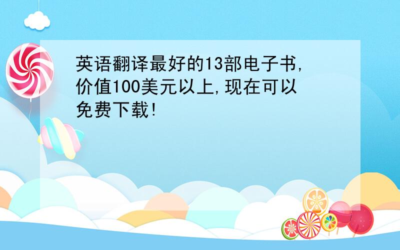 英语翻译最好的13部电子书,价值100美元以上,现在可以免费下载!