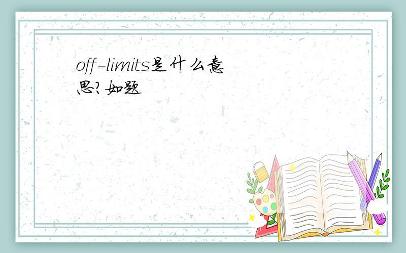 off-limits是什么意思?如题