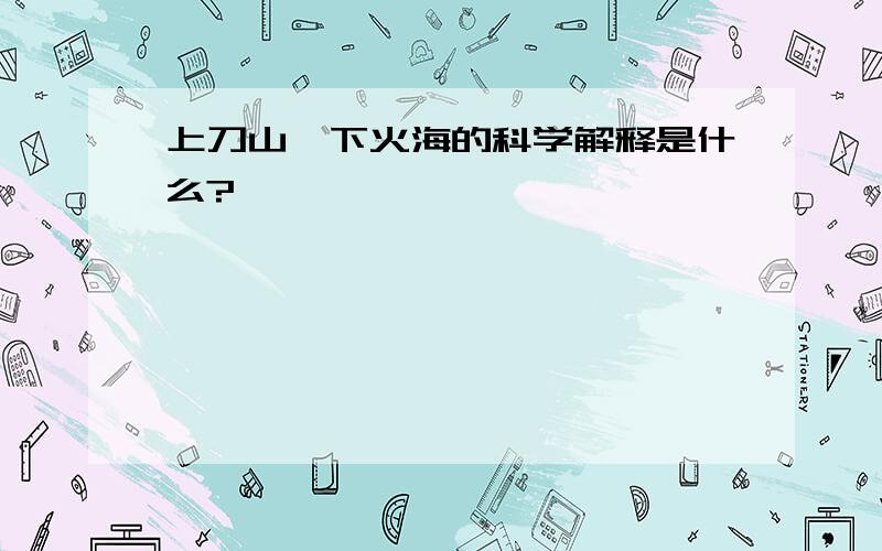 上刀山、下火海的科学解释是什么?