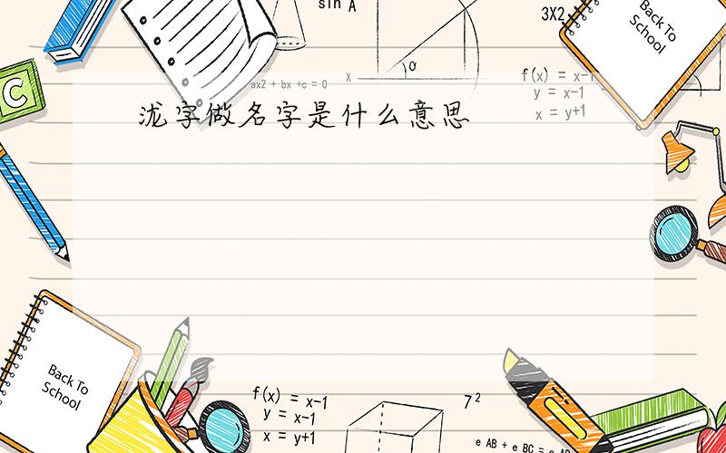 泷字做名字是什么意思