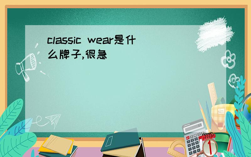 classic wear是什么牌子,很急