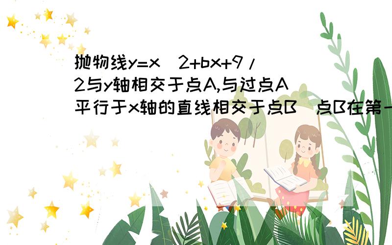 抛物线y=x^2+bx+9/2与y轴相交于点A,与过点A平行于x轴的直线相交于点B（点B在第一象限）抛物线的顶点C在直线OB上,对称轴与x轴相交于点D.平移抛物线,使其经过点A,D,则平移后的抛物线的解析式为