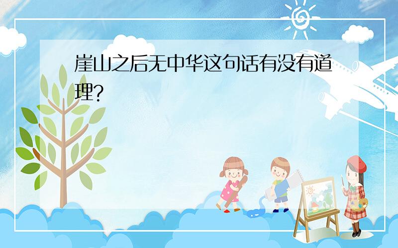 崖山之后无中华这句话有没有道理?