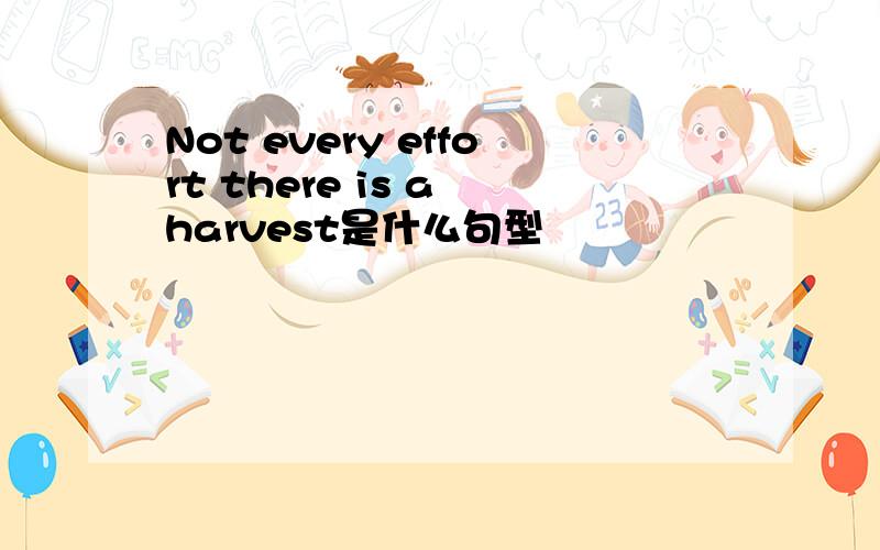 Not every effort there is a harvest是什么句型