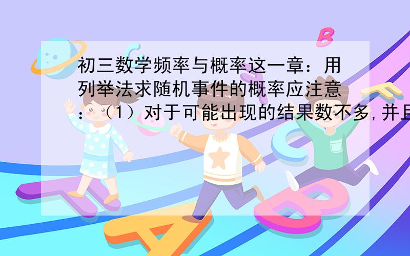 初三数学频率与概率这一章：用列举法求随机事件的概率应注意：（1）对于可能出现的结果数不多,并且层次分明,易于分类的随机事件常采用（-------）；对于比较复杂,难以用图形表述的随