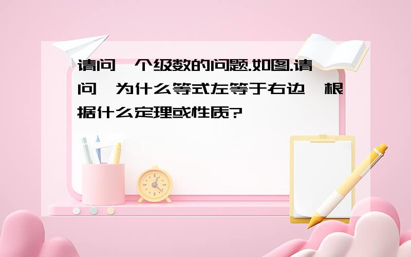 请问一个级数的问题.如图.请问,为什么等式左等于右边,根据什么定理或性质?