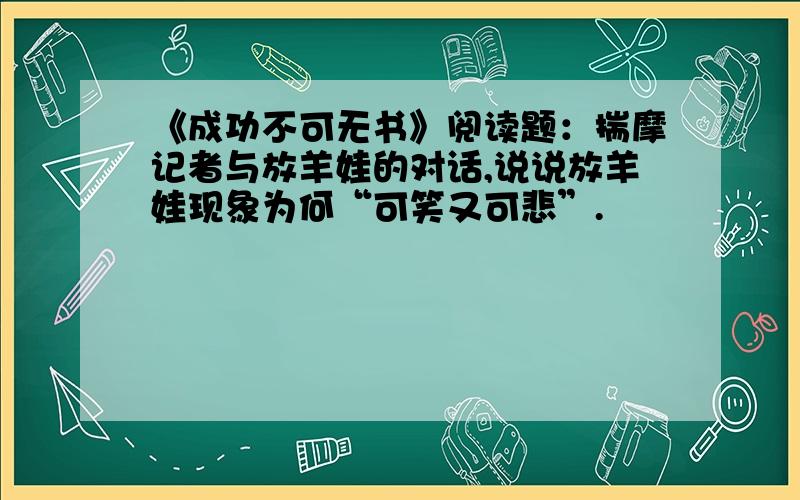 《成功不可无书》阅读题：揣摩记者与放羊娃的对话,说说放羊娃现象为何“可笑又可悲”.