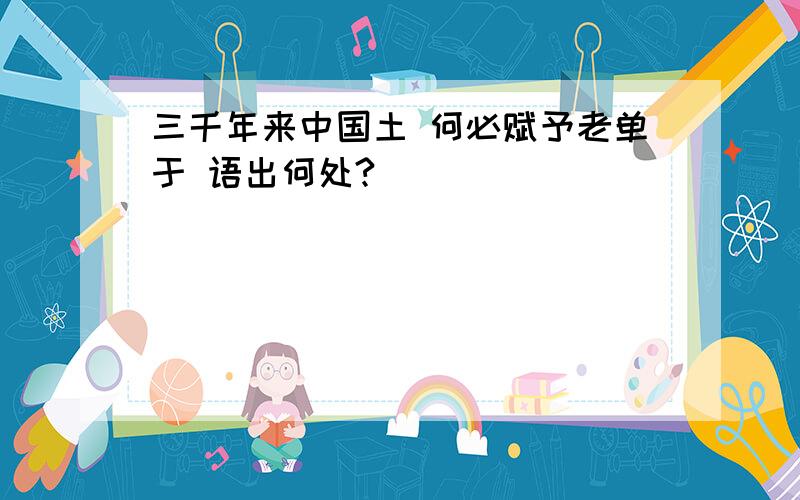 三千年来中国土 何必赋予老单于 语出何处?