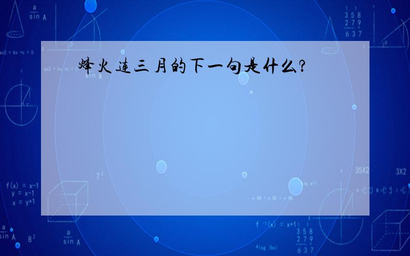 烽火连三月的下一句是什么?