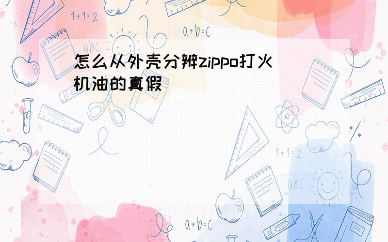 怎么从外壳分辨zippo打火机油的真假