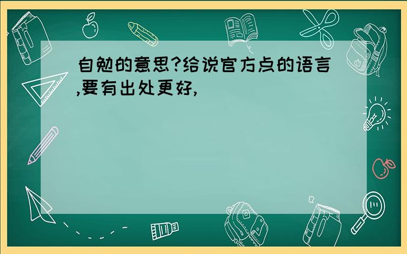 自勉的意思?给说官方点的语言,要有出处更好,