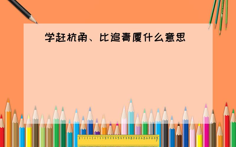 学赶杭甬、比追青厦什么意思