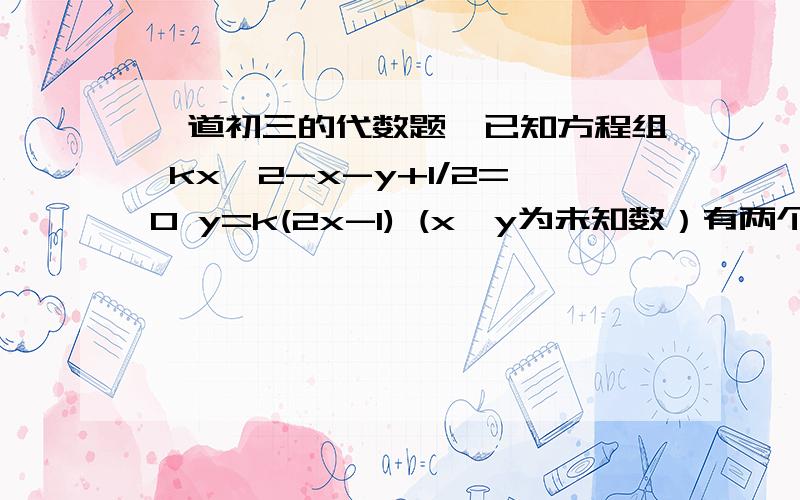 一道初三的代数题,已知方程组 kx^2-x-y+1/2=0 y=k(2x-1) (x、y为未知数）有两个不同的实数解 x=x1 x=x2 y=y1 y=y2 如果y1y2+1/x1+1/x2=3,求实数k的值